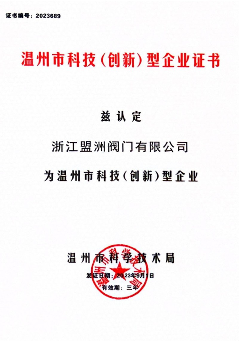 溫州市科技（創新）型企業證書